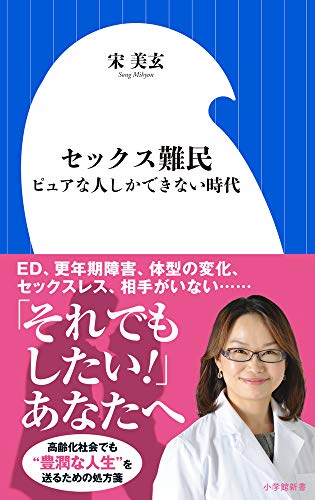 セックス難民: ピュアな人しかできない時代 (小学館新書)