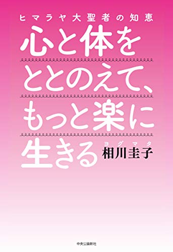 ヒマラヤ大聖者の知恵-心と体をととのえて、もっと楽に生きる (単行本)