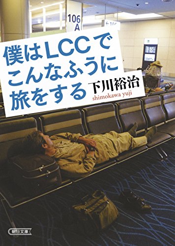 僕はLCCでこんなふうに旅をする (朝日文庫)