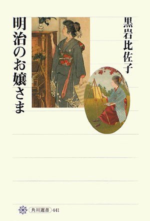 明治のお嬢さま (角川選書)