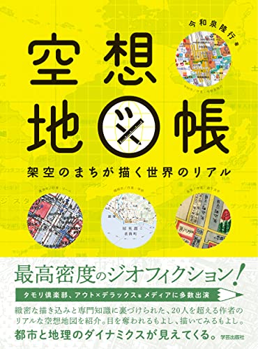 『空想地図帳　架空のまちが描く世界のリアル』最高密度かつ圧倒的熱量の密室趣味 書影