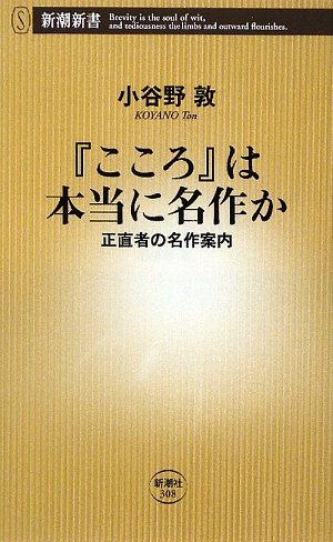 『こころ』は本当に名作か―正直者の名作案内 (新潮新書)