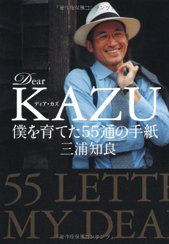 Dear KAZU 僕を育てた55通の手紙
