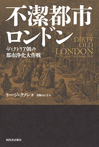 『不潔都市ロンドン ヴィクトリア朝の都市浄化大作戦』 書影