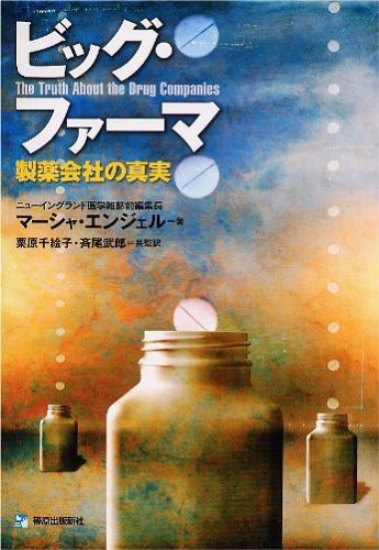 ビッグ・ファーマ―製薬会社の真実