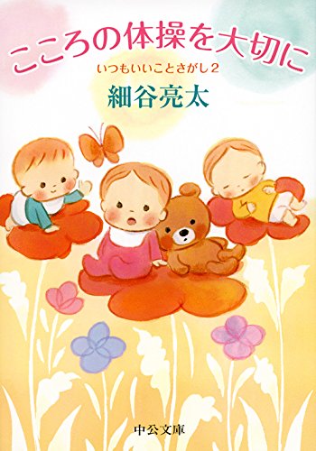 こころの体操を大切に - いつもいいことさがし2 (中公文庫)