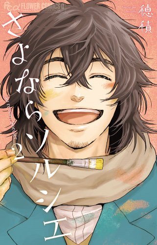 さよならソルシエ 2 (フラワーコミックスアルファ)