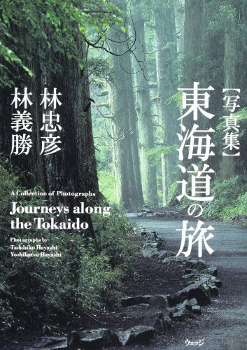 写真集 東海道の旅