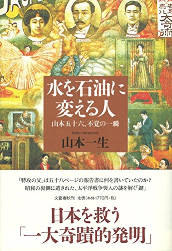 『水を石油に変える人 山本五十六、不覚の一瞬』稀代の詐欺師、暗躍の戦争裏史 書影