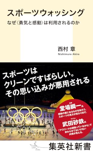 スポーツウォッシング なぜ<勇気と感動>は利用されるのか (集英社新書)