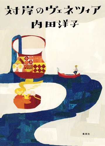 Imagine there's no cars.　『対岸のヴェネツィア』 書影