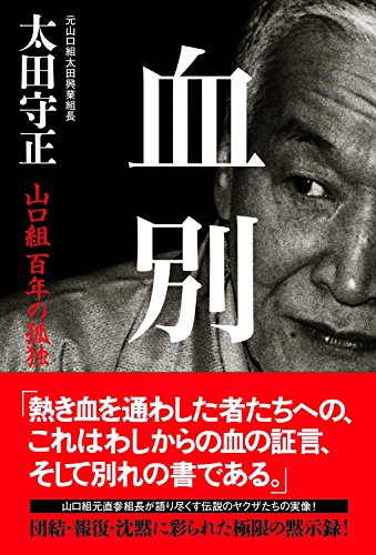血別 山口組百年の孤独