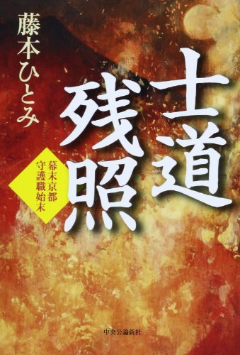 士道残照 - 幕末京都守護職始末