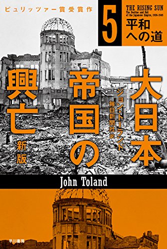大日本帝国の興亡〔新版〕5:平和への道 (ハヤカワ・ノンフィクション文庫)