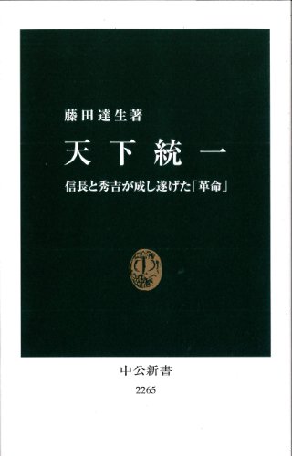 天下統一 - 信長と秀吉が成し遂げた「革命」 (中公新書 2265)