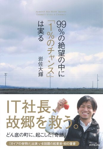 『99%の絶望の中に「1%のチャンス」は実る』新刊超速レビュ- 書影