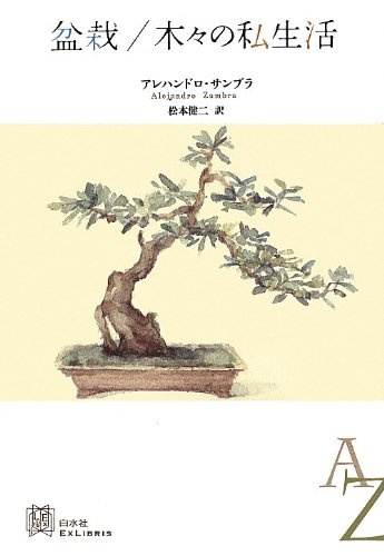盆栽/木々の私生活 (EXLIBRIS)
