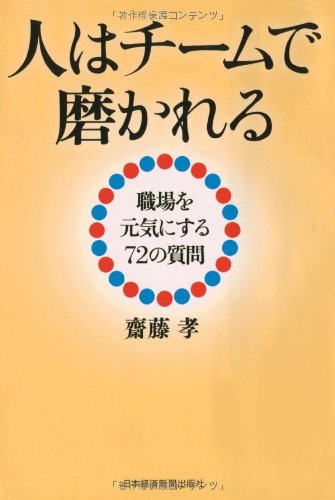 人はチームで磨かれる