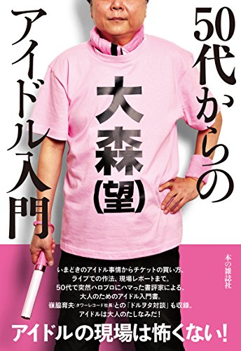 50代からのアイドル入門