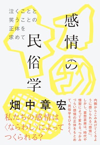 感情の民俗学 泣くことと笑うことの正体を求めて