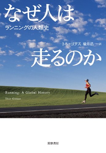 なぜ人は走るのか: ランニングの人類史