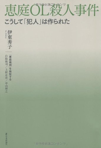 恵庭OL殺人事件: 「つくられた犯人」からえん罪へ