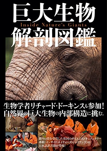 巨大生物解剖図鑑 (SPACE SHOWER BOOKs)