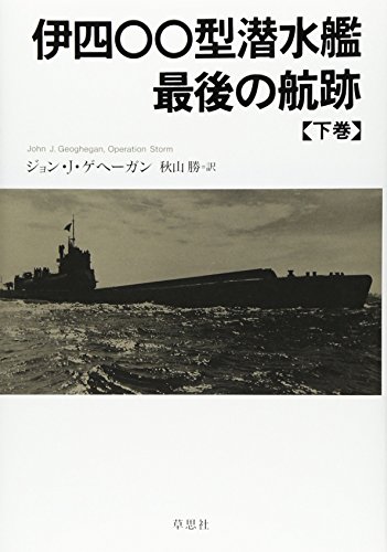 伊四〇〇型潜水艦 最後の航跡 下