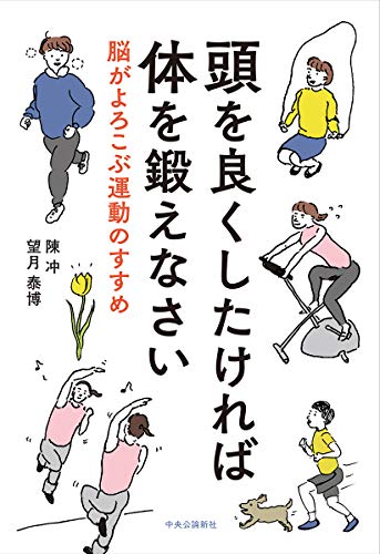 頭を良くしたければ体を鍛えなさい-脳がよろこぶ運動のすすめ (単行本)