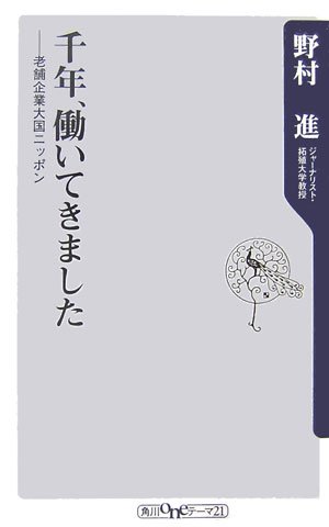 千年、働いてきました―老舗企業大国ニッポン (角川oneテーマ21)