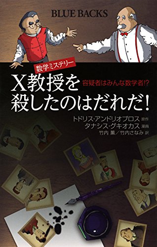 『数学ミステリー　X教授を殺したのはだれだ!  容疑者はみんな数学者!?』ギリシャ発の数学漫画 書影