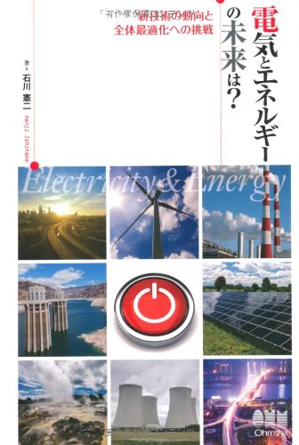 電気とエネルギーの未来は？−新技術の動向と全体最適化への挑戦−