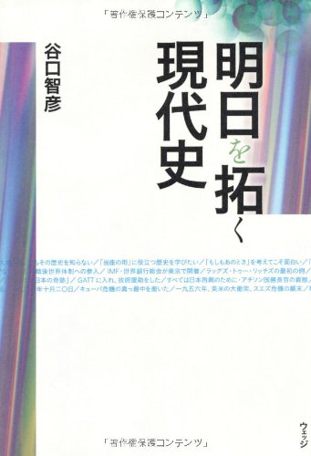 明日を拓く現代史