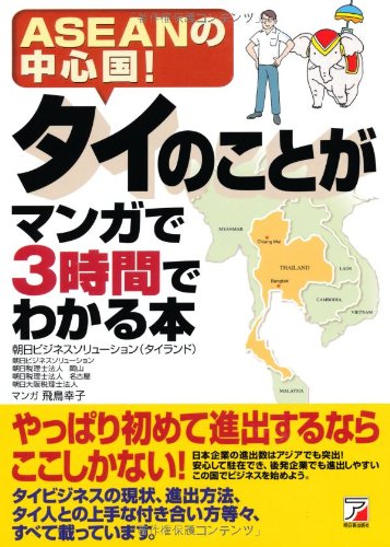 タイのことがマンガで3時間でわかる本 (アスカビジネス)