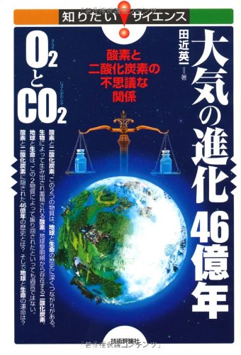 大気の進化46億年 O2とCO2 -酸素と二酸化炭素の不思議な関係- (知りたい!サイエンス)