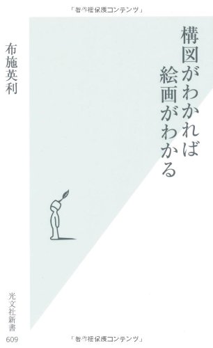 名画にはワケがある 『構図がわかれば絵画がわかる』 書影