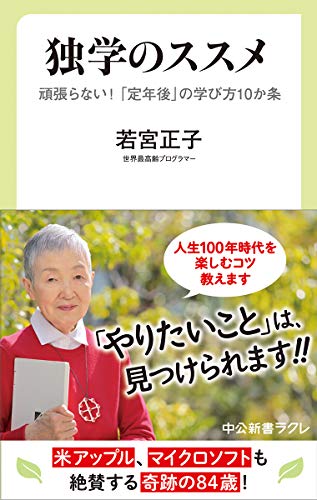 独学のススメ-頑張らない! 「定年後」の学び方10か条 (中公新書ラクレ (655))