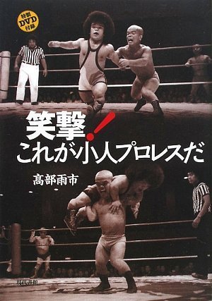 笑撃! これが小人プロレスだ