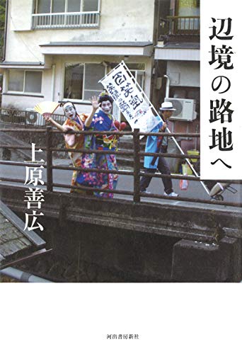 行きずりの人々と心を通わす『辺境の路地へ』 書影