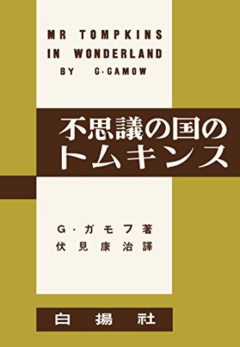 不思議の国のトムキンス[復刻版]