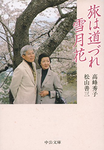 旅は道づれ雪月花 (中公文庫)