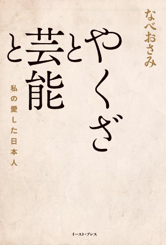 やくざと芸能と 私の愛した日本人