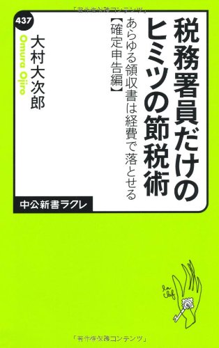 税務署員だけのヒミツの節税術 - あらゆる領収書は経費で落とせる【確定申告編】 (中公新書ラクレ)