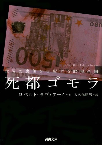 死都ゴモラ---世界の裏側を支配する暗黒帝国 (河出文庫)