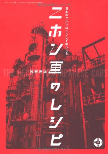 ニホン車のレシピ―日本のクルマはこうして創られる (モーターファン別冊 MFi叢書)