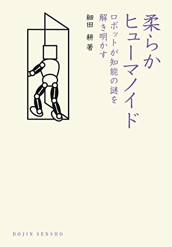 『柔らかヒューマノイド　ロボットが知能の謎を解き明かす』　つくることは、知ること 書影