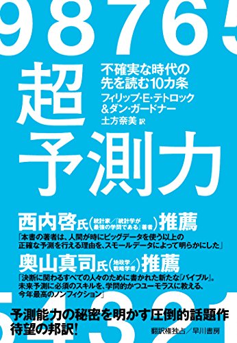 超予測力:不確実な時代の先を読む10カ条
