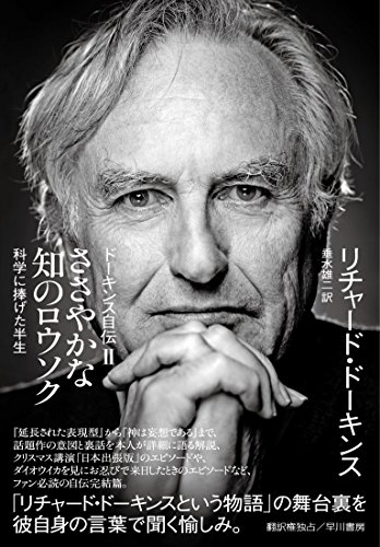 『ささやかな知のロウソク ドーキンス自伝2 科学に捧げた半生』 書影