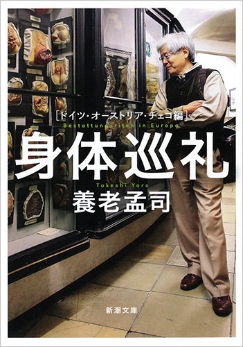 『身体巡礼』解剖的なひとのまなざし 書影