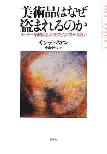 美術品はなぜ盗まれるのか: ターナーを取り戻した学芸員の静かな闘い